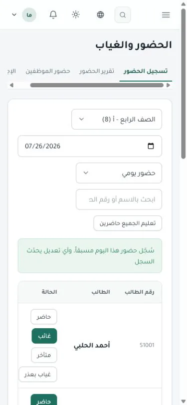 شاشة تسجيل حضور شعبة من الهاتف، وتظهر أسماء طلاب تجريبيين وخيارات حاضر وغائب ومتأخر وغياب بعذر