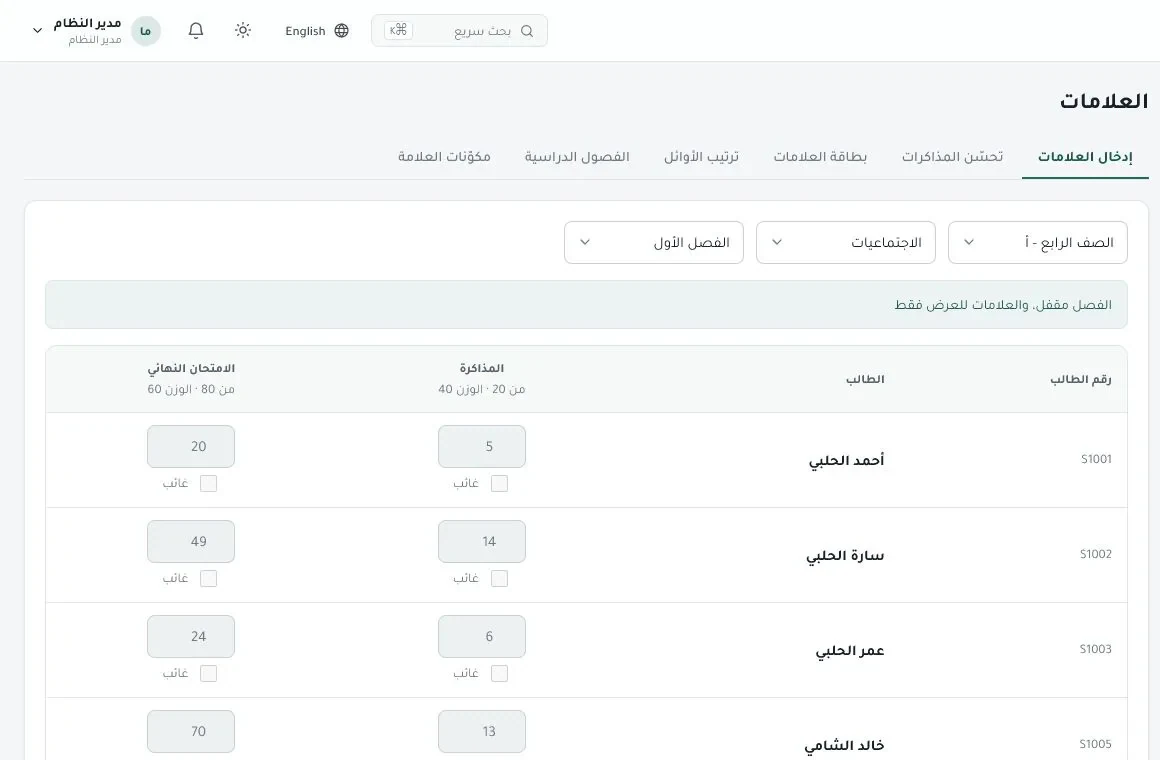 شاشة إدخال علامات الطلاب ونتائج الامتحانات