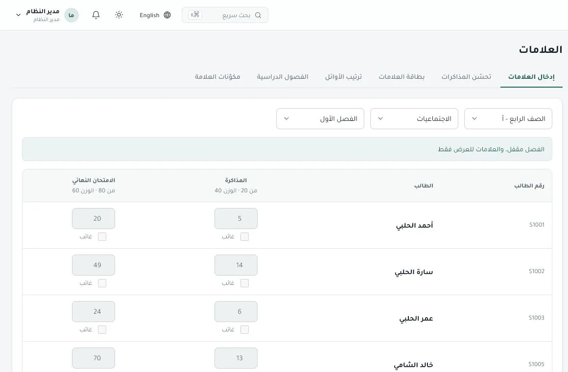 شاشة إدخال العلامات للصف الرابع، وتظهر درجات المذاكرة والامتحان النهائي لطلاب تجريبيين