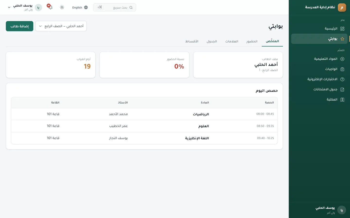 بوابة ولي الأمر لطالب تجريبي، وتظهر نسبة الحضور وأيام الغياب وتبويبات العلامات والأقساط والجدول