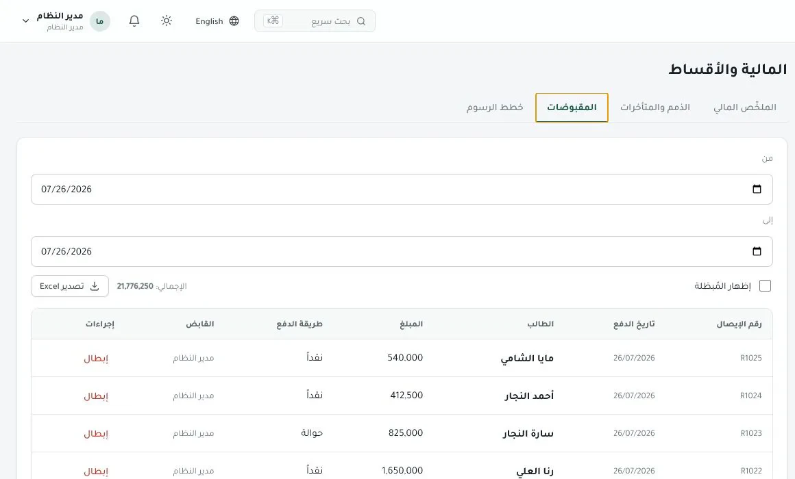 شاشة تسجيل دفعات الأقساط وإصدار الإيصالات