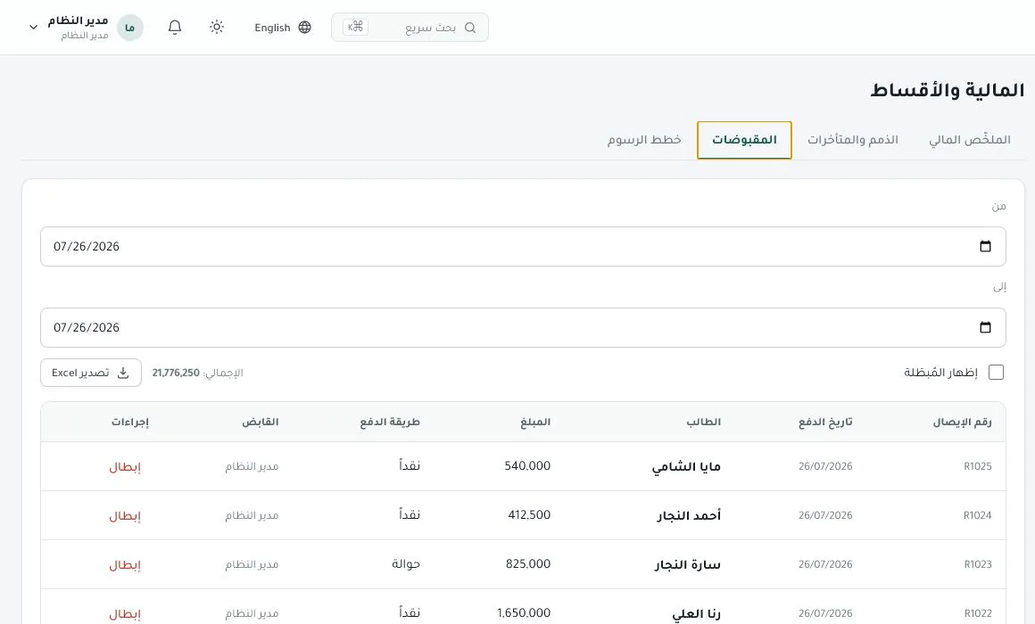 سجل المقبوضات بعد تسجيل دفعة تجريبية، ويظهر الإيصال رقم R1025 للطالبة التجريبية مايا الشامي